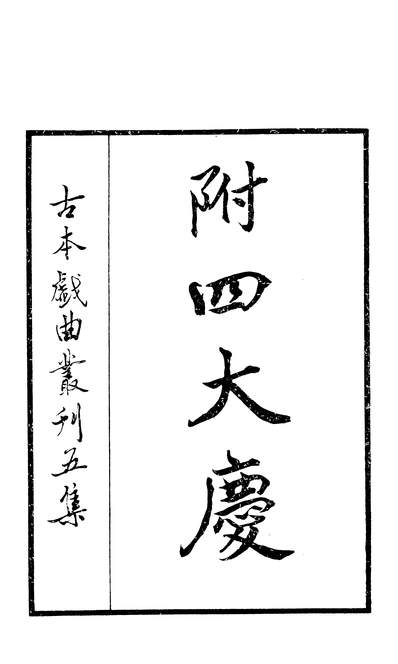 27740_古本戏曲丛刊五集之附四大庆上上海古籍出版社上海