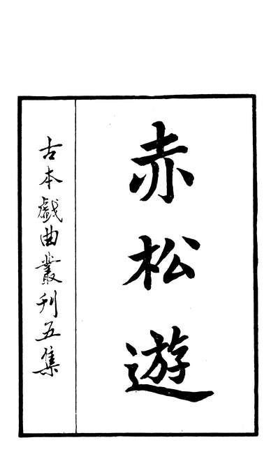 27745_古本戏曲丛刊五集之赤松游上海古籍出版社上海