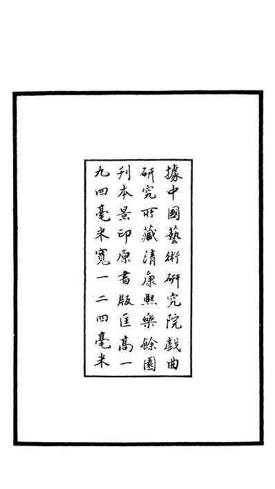 G327764_古本戏曲丛刊五集之双星图上海古籍出版社上海.pdf
