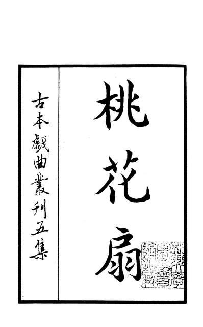 G327768_古本戏曲丛刊五集之桃花扇二上海古籍出版社上海.pdf
