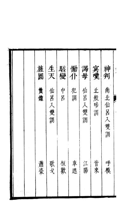 27772_古本戏曲丛刊五集之阴阳判下上海古籍出版社上海