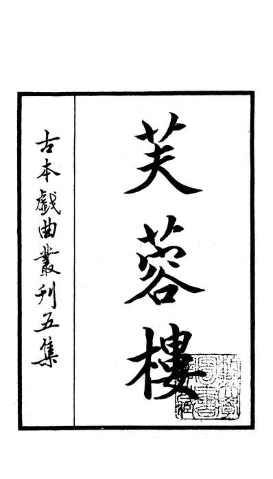 27800_古本戏曲丛刊五集之芙蓉楼上海古籍出版社上海