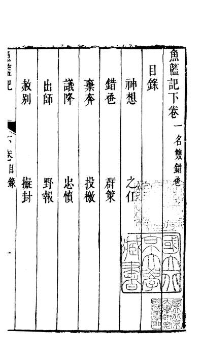 27843_古本戏曲丛刊五集之鱼篮记下上海古籍出版社上海