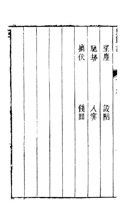 27843_古本戏曲丛刊五集之鱼篮记下上海古籍出版社上海