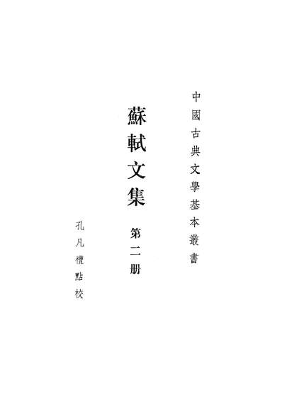 27892_中国古典文学基本丛书之苏軾文集第二册中华书局北京