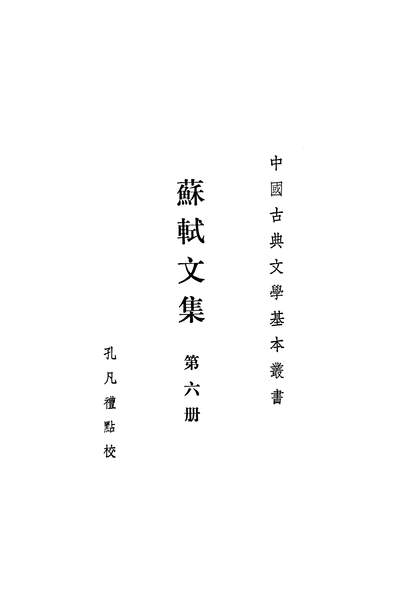 27896_中国古典文学基本丛书之苏軾文集第六册中华书局北京