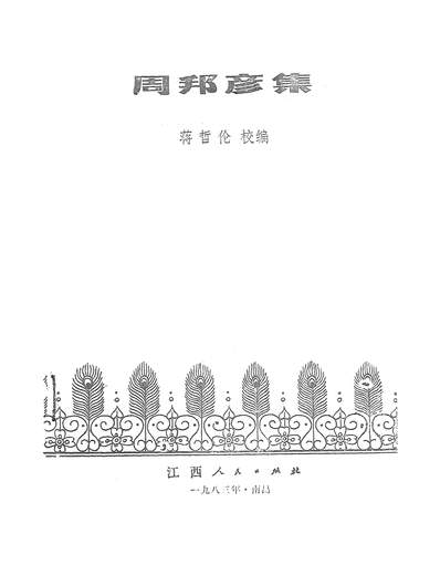 27902_周邦彦集江西人民出版社南昌
