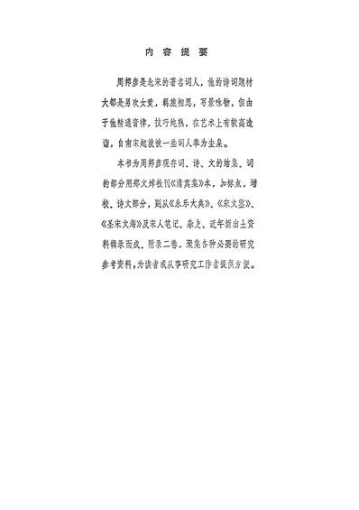 27902_周邦彦集江西人民出版社南昌