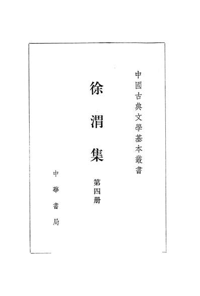 27920_中国古典文学基本丛书之徐渭集第四册中华书局北京