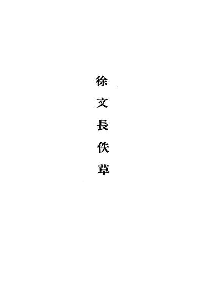 27920_中国古典文学基本丛书之徐渭集第四册中华书局北京