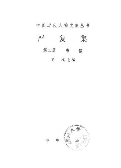 27954_严復集第三册书信中华书局北京