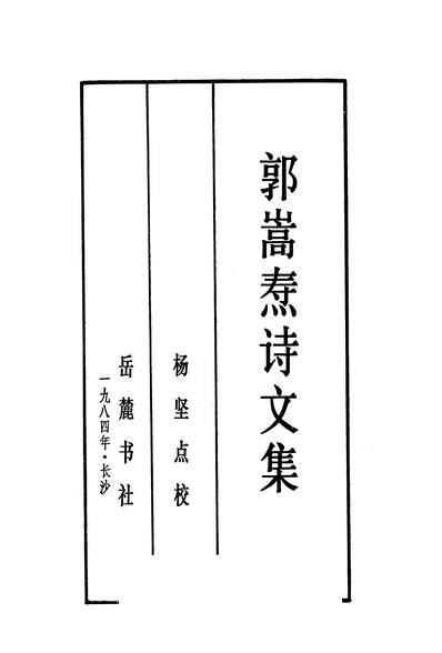 27958_郭嵩燾诗文集岳麓书社长沙