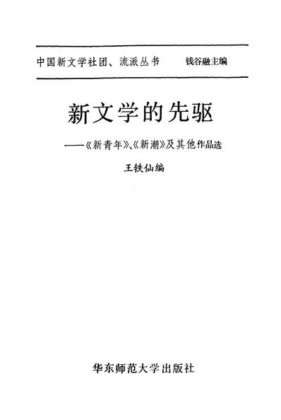 27967_新文学的先驱新青年新潮及其他作品选华朹师范大学出版社上海