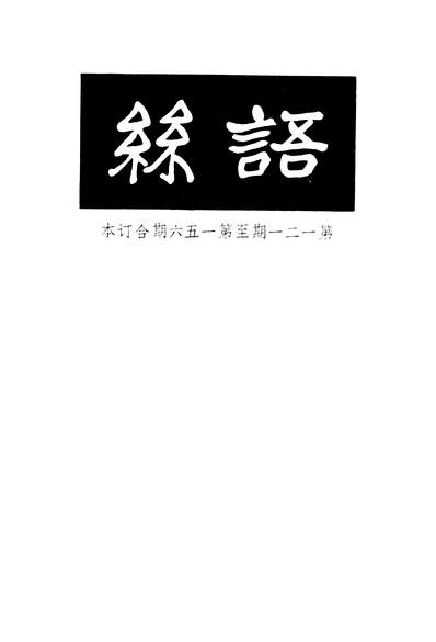 27969_中国现代文学史资料丛书乙种之语丝第一二一期至一五六期合订本上海文艺出版社