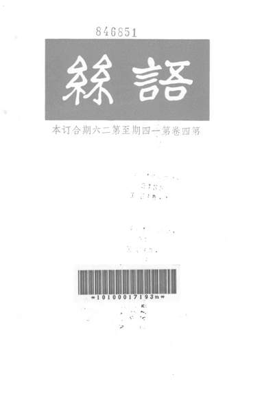 G327971_中国现代文学史资料丛书乙种之语丝第四卷第一四期至第二六期上海文艺出版社.pdf G327971_中国现代文学史资料丛书乙种之语丝第四卷第一四期至第二六期上海文艺出版社.pdf