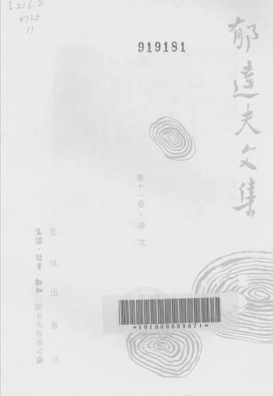 28035_郁达夫文集第十一卷译文花城出版社广州生活读书新知三联书店香港分店香港
