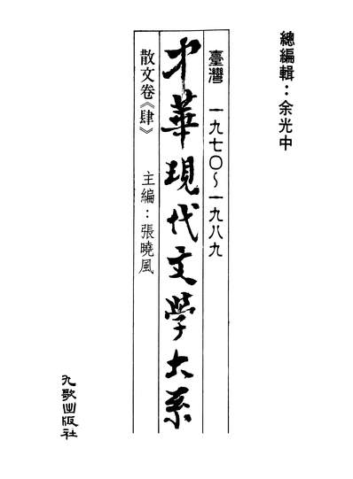28097_中华现代文学大系6台湾一九七O-一九八九散文卷肆九歌出版社台北