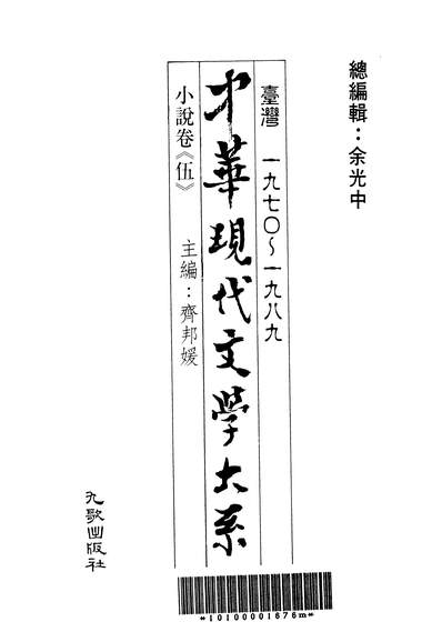 28102_中华现代文学大系11台湾一九七O-一九八九小说卷伍九歌出版社台北