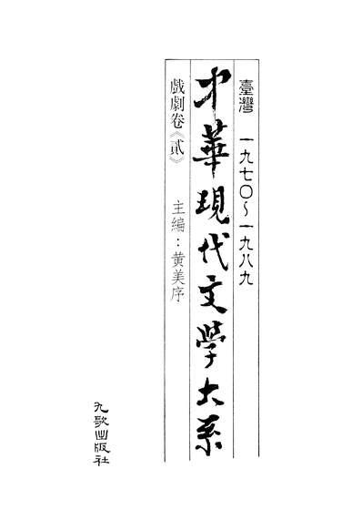 28104_中华现代文学大系13台湾一九七O-一九八九戏剧卷贰九歌出版社台北