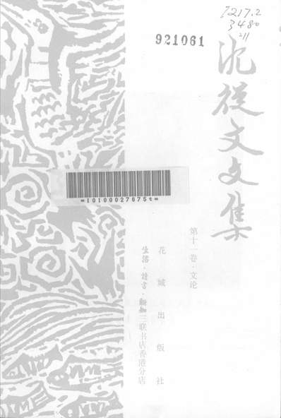 28207_沈从文文集第十一卷文论花城出版社广州生活读书新知三联书店香港