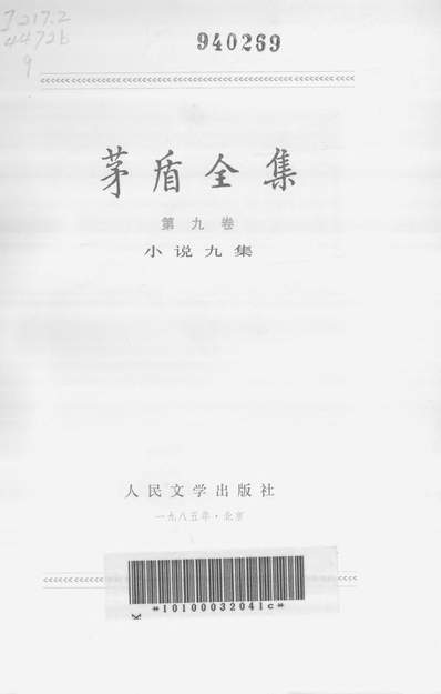 28266_茅盾全集第一卷文学一集人民文学84一版一刷