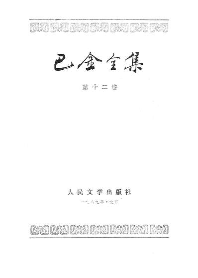 28347_巴金全集第十二卷人民文学89一版一刷