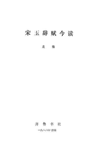 28420_宋玉辞赋今读齐鲁书社济南