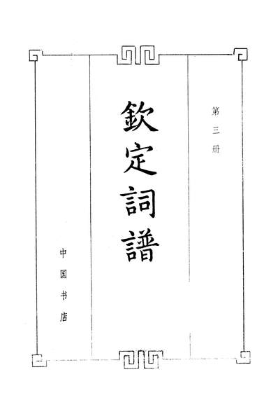 28626_钦定词谱第三册北京市中国书店