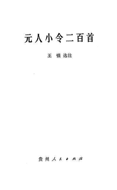 28663_元人小令二百首贵州人民出版社贵阳