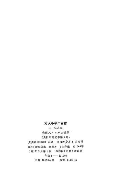 28663_元人小令二百首贵州人民出版社贵阳