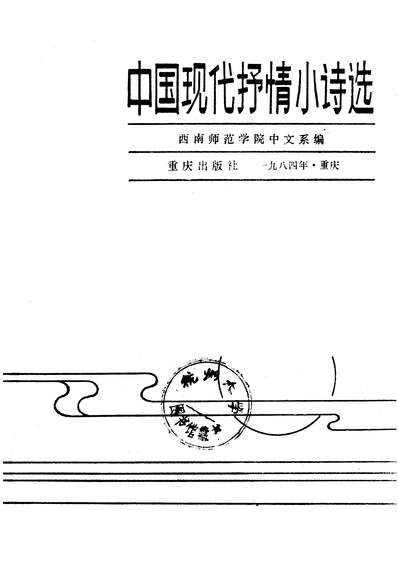 28678_中国现代抒情小诗选重庆出版社重庆