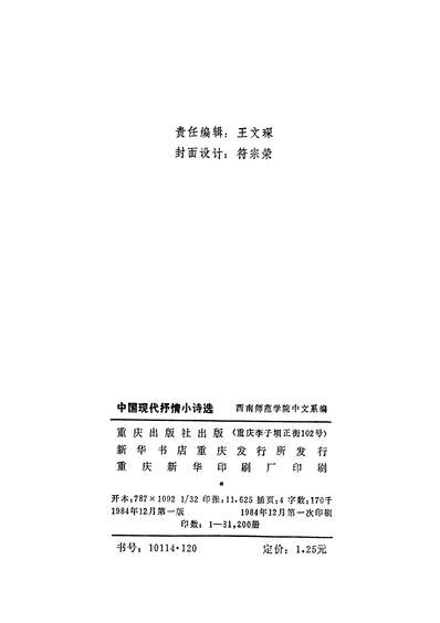 28678_中国现代抒情小诗选重庆出版社重庆