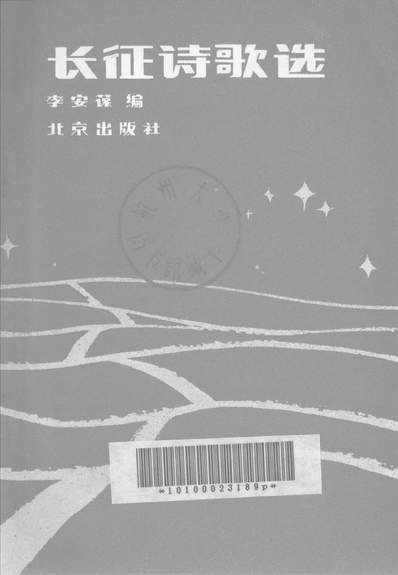 G328761_长征诗歌选北京出版社北京.pdf