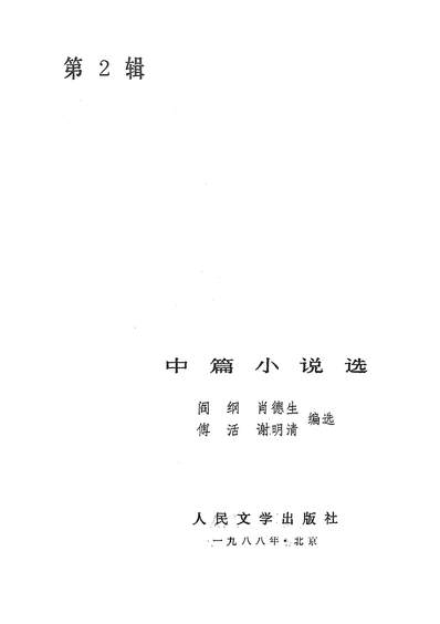 28771_一九八六年中篇小说选第二辑阎纲肖德生傅活谢明清人民文学8802一版一刷