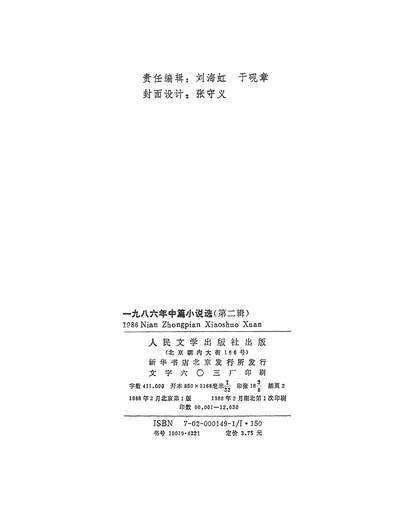28771_一九八六年中篇小说选第二辑阎纲肖德生傅活谢明清人民文学8802一版一刷