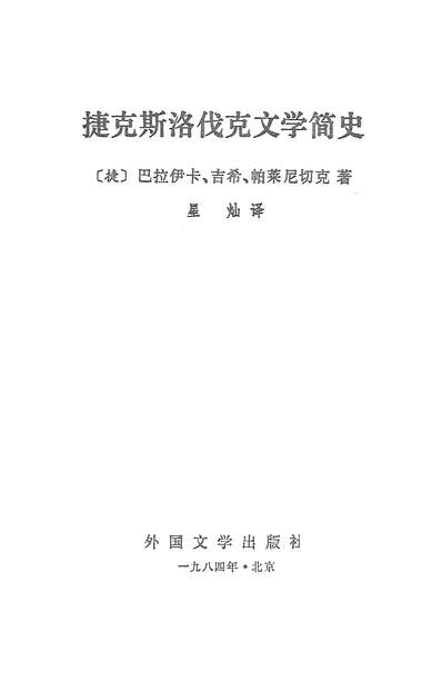 28772_捷克斯洛伐克文学简史外国文学出版社北京