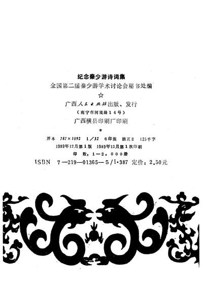 28827_纪念秦少游诗词集广西人民出版社南寧