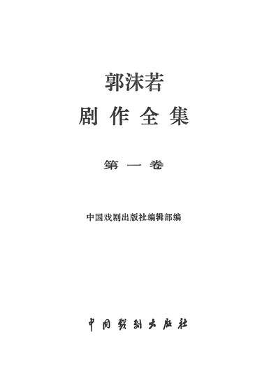 28833_郭沫若剧作全集第一卷中国戏剧出版社北京