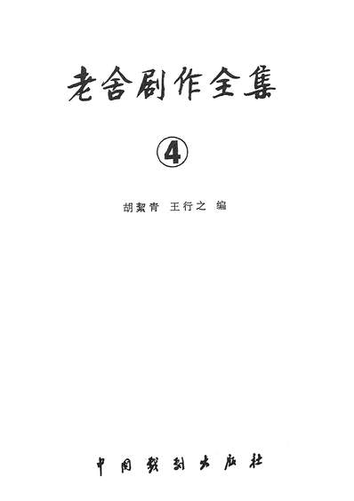 28859_老捨剧作全集第四卷中国戏剧出版社北京