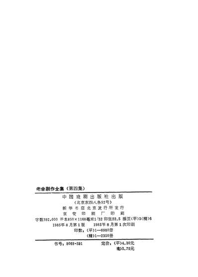 28859_老捨剧作全集第四卷中国戏剧出版社北京