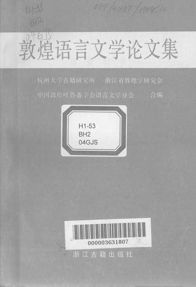 28880_敦煌语言文学论文集杭州大学浙江省敦煌学研究会中国敦煌吐鲁番学会浙江古籍