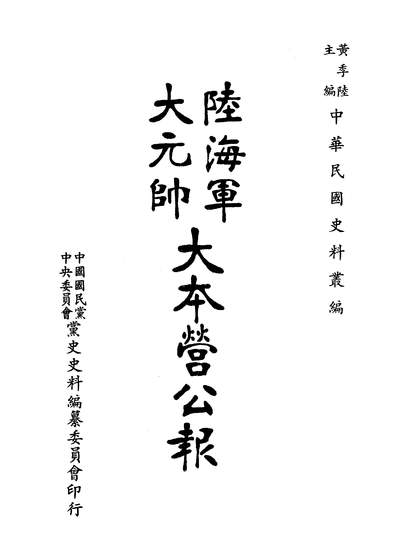 28995_陆海军大元帅大本营公报第12册黄季陆中央文物供应社台北