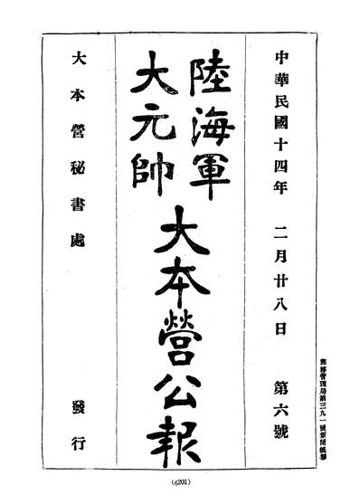 28995_陆海军大元帅大本营公报第12册黄季陆中央文物供应社台北