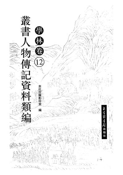 G329158_丛书人物传记资料类编学林卷12北图出版社古籍影印室编北图0605一版一刷.pdf