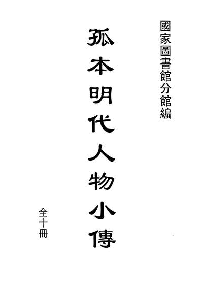 29166_孤本明代人物小传一董光和张国乔全国缩微0310