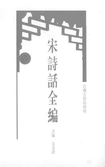 29196_宋诗话全编一吴文治江苏古籍