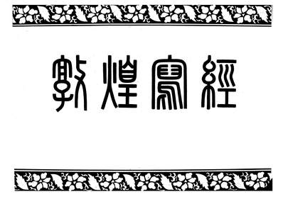 29331_北图敦煌写经佛名经懺悔文节录三十卷