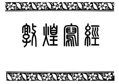 29651_北图敦煌写经中阿含经