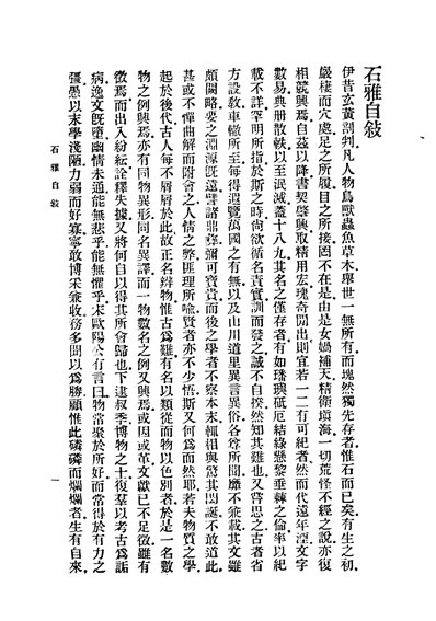29732_民国丛书第02编088石雅章鸿釗