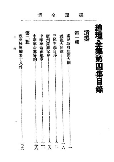29751_民国丛书第02编091总理全集下第四集遗墨胡汉民